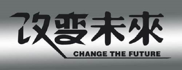 工業互聯網改變未來