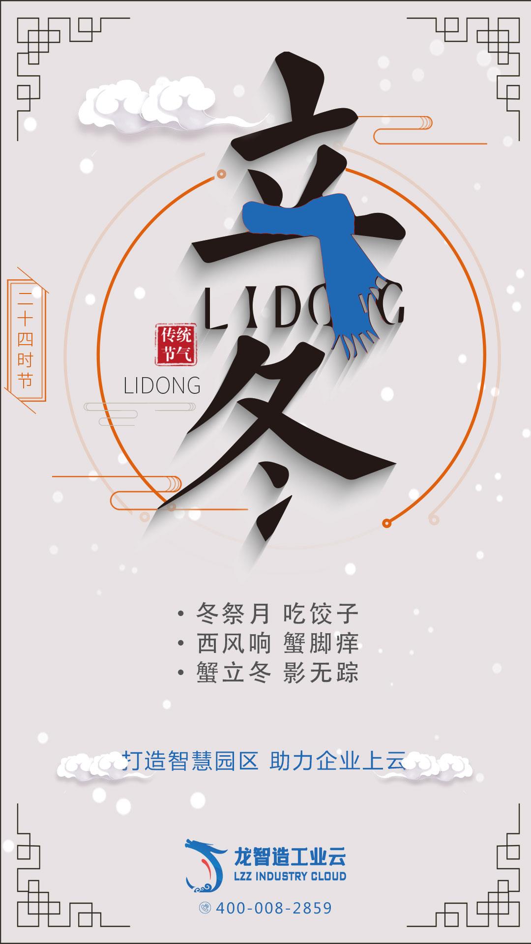 立冬了，龍智造工業云祝您安好！