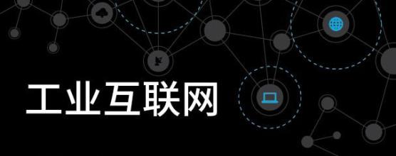 工業互聯網必備的三層境界　