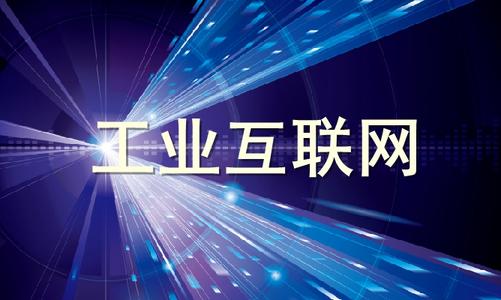 工業互聯網安全六要素