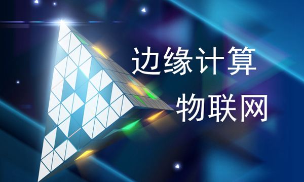 工業(yè)互聯(lián)網(wǎng)核心內(nèi)容——邊緣計(jì)算