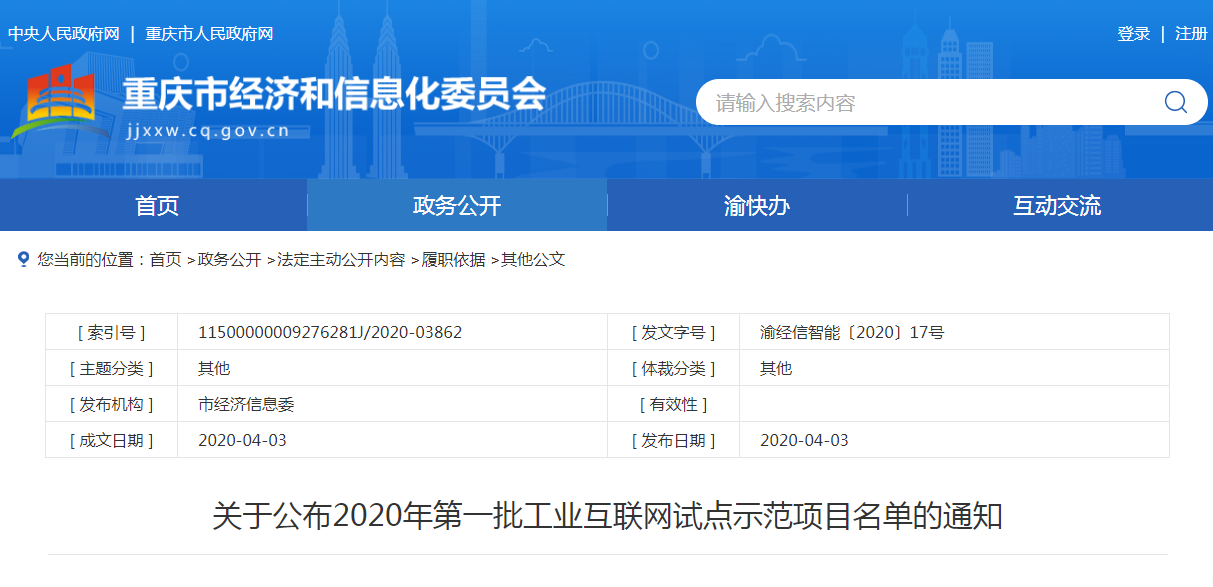 恭祝龍智造工業云APP項目入選重慶市經信委2020年第一批工業互聯網試點示范項目