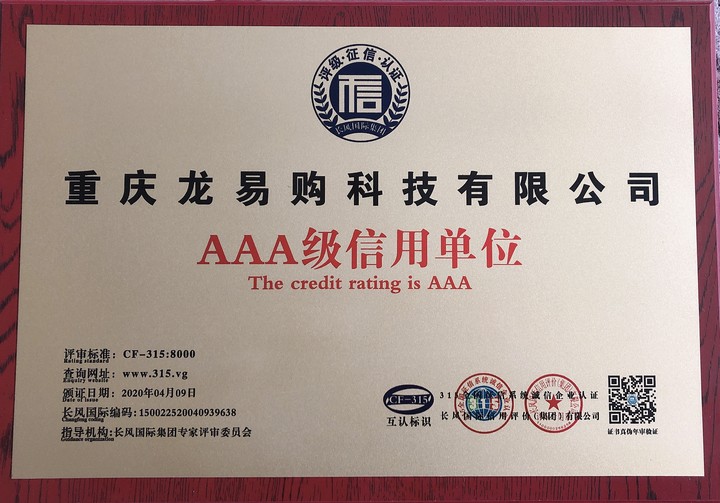 喜報|龍易購榮獲315全國征信系統 “AAA級信用單位”
