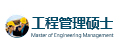 工程管理碩士MEM
